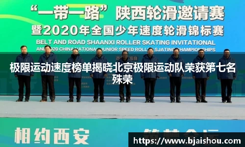 极限运动速度榜单揭晓北京极限运动队荣获第七名殊荣