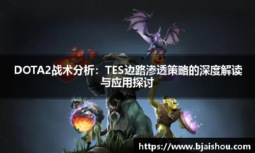 DOTA2战术分析：TES边路渗透策略的深度解读与应用探讨