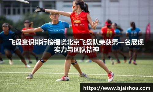 飞盘意识排行榜揭晓北京飞盘队荣获第一名展现实力与团队精神