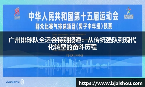 广州排球队全运会特别报道：从传统强队到现代化转型的奋斗历程