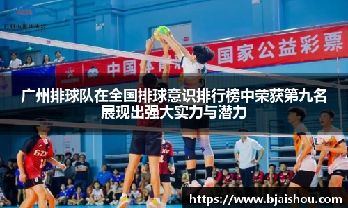 广州排球队在全国排球意识排行榜中荣获第九名展现出强大实力与潜力