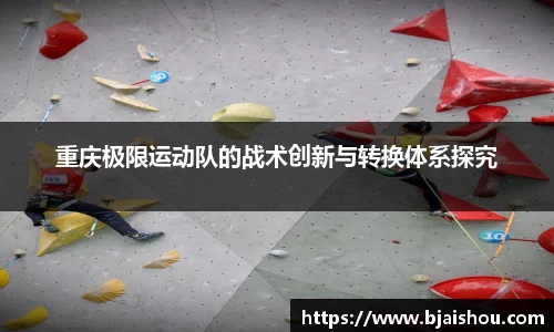 重庆极限运动队的战术创新与转换体系探究