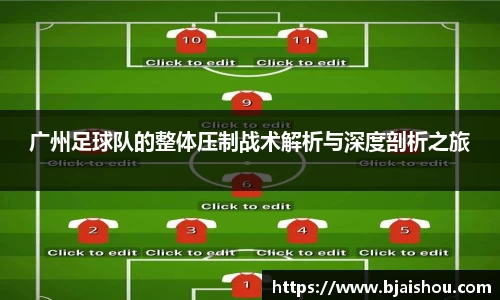 广州足球队的整体压制战术解析与深度剖析之旅