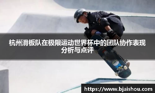 杭州滑板队在极限运动世界杯中的团队协作表现分析与点评