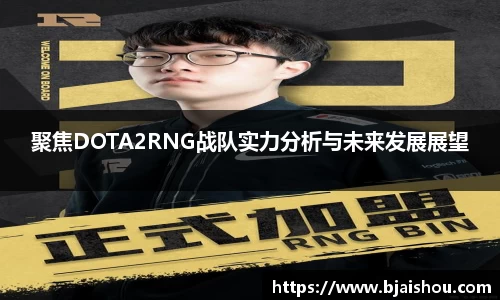 聚焦DOTA2RNG战队实力分析与未来发展展望