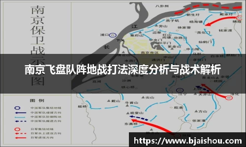 南京飞盘队阵地战打法深度分析与战术解析