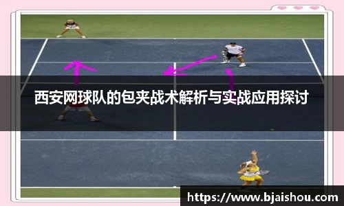 西安网球队的包夹战术解析与实战应用探讨