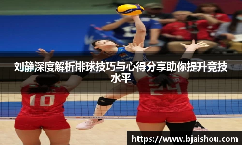 刘静深度解析排球技巧与心得分享助你提升竞技水平