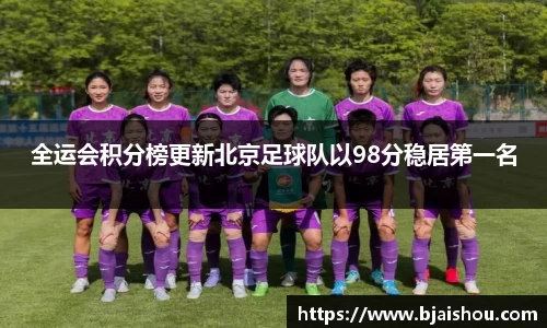 全运会积分榜更新北京足球队以98分稳居第一名