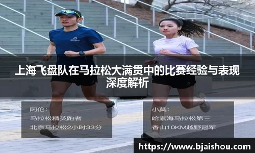 上海飞盘队在马拉松大满贯中的比赛经验与表现深度解析