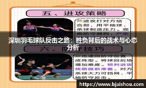 深圳羽毛球队反击之路：胜负背后的战术与心态分析