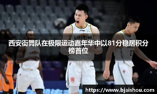 西安街舞队在极限运动嘉年华中以81分稳居积分榜首位