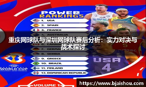 重庆网球队与深圳网球队赛后分析：实力对决与战术探讨