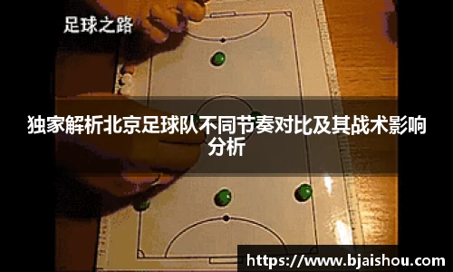 独家解析北京足球队不同节奏对比及其战术影响分析