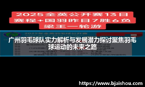 广州羽毛球队实力解析与发展潜力探讨聚焦羽毛球运动的未来之路