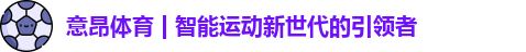 意昂体育